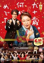 九十歳。何がめでたい